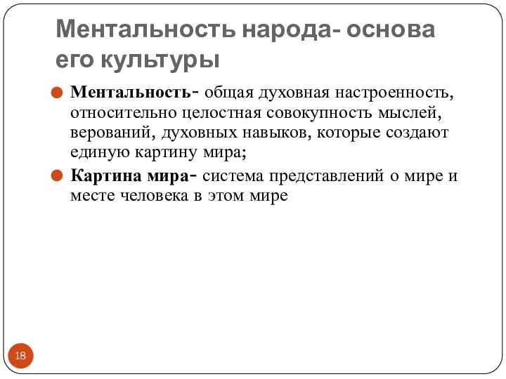 Ментальность народа- основа его культуры Ментальность- общая духовная настроенность, относительно целостная