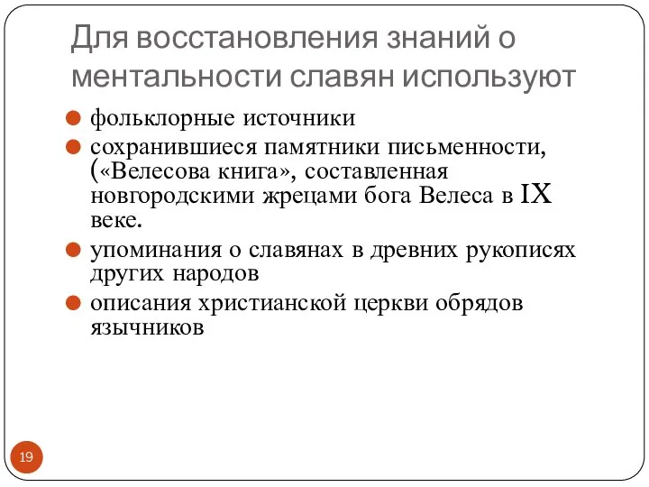 Для восстановления знаний о ментальности славян используют фольклорные источники сохранившиеся памятники