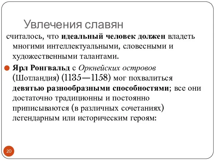 Увлечения славян считалось, что идеальный человек должен владеть многими интеллектуальными, словесными