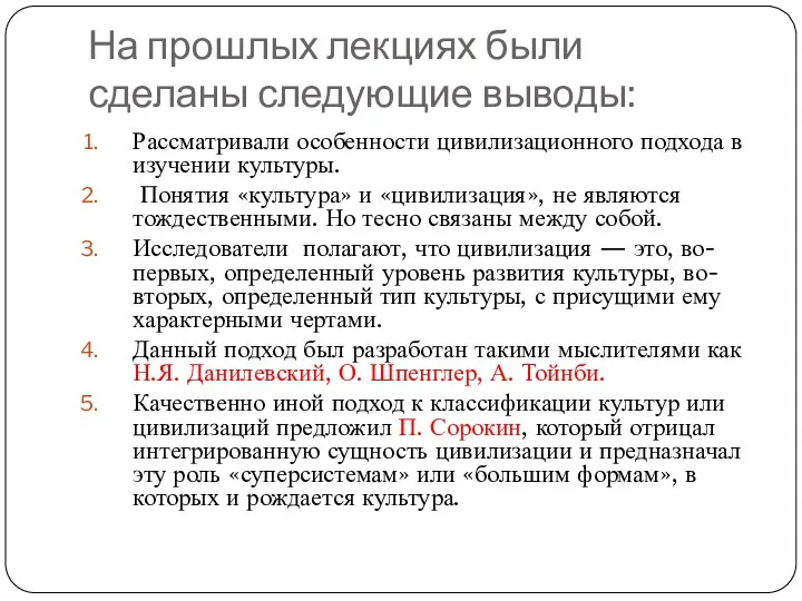 На прошлых лекциях были сделаны следующие выводы: Рассматривали особенности цивилизационного подхода