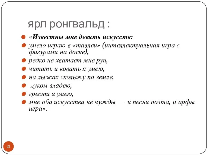 ярл ронгвальд : «Известны мне девять искусств: умело играю в «тавлеи»