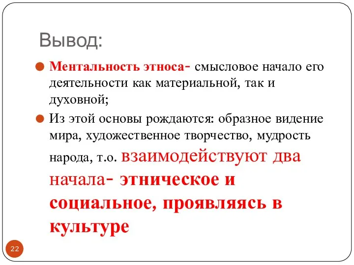 Вывод: Ментальность этноса- смысловое начало его деятельности как материальной, так и