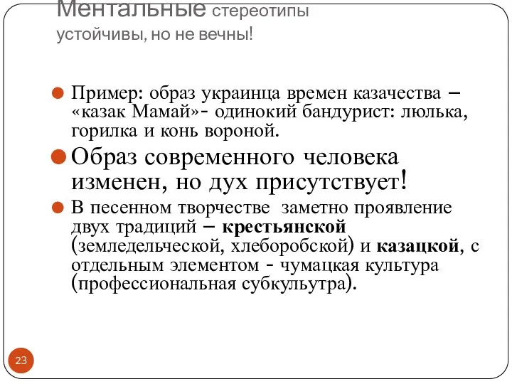 Ментальные стереотипы устойчивы, но не вечны! Пример: образ украинца времен казачества