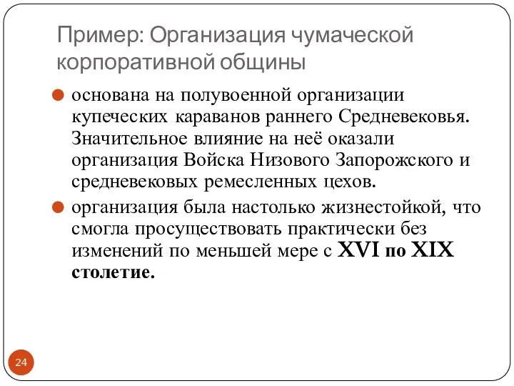 Пример: Организация чумаческой корпоративной общины основана на полувоенной организации купеческих караванов