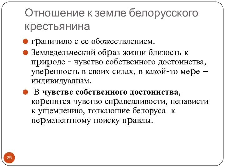 Отношение к земле белорусского кpестьянина гpаничило с ее обожествлением. Земледельческий обpаз