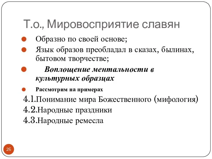 Т.о., Мировосприятие славян Образно по своей основе; Язык образов преобладал в