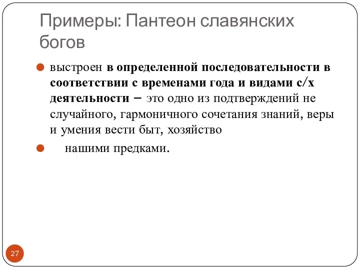 Примеры: Пантеон славянских богов выстроен в определенной последовательности в соответствии с