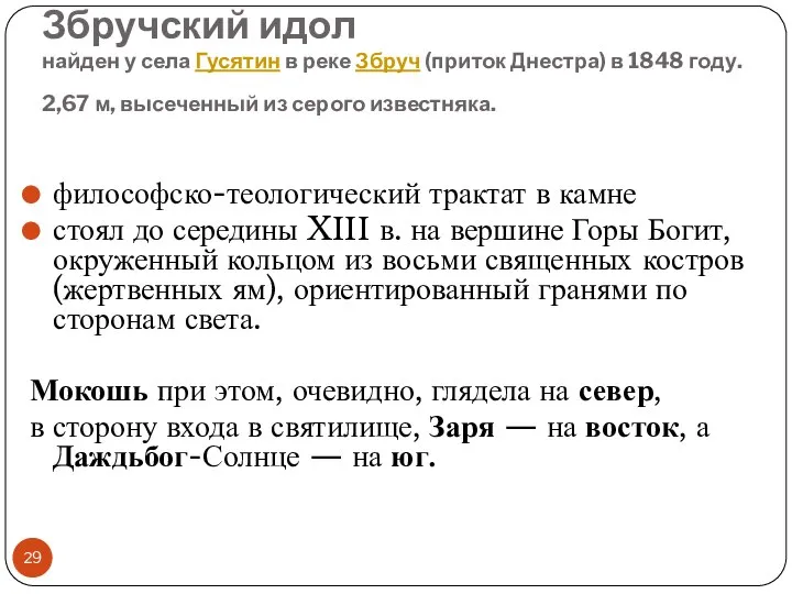 Збручский идол найден у села Гусятин в реке Збруч (приток Днестра)