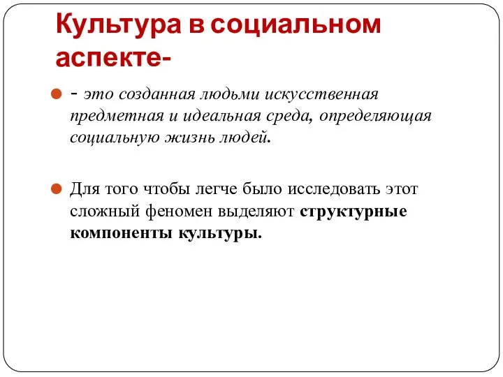 Культура в социальном аспекте- - это созданная людьми искусственная предметная и