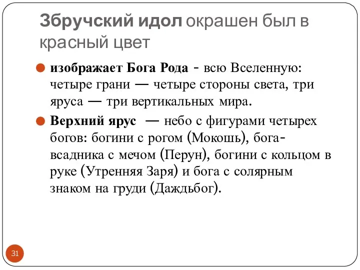 Збручский идол окрашен был в красный цвет изображает Бога Рода -