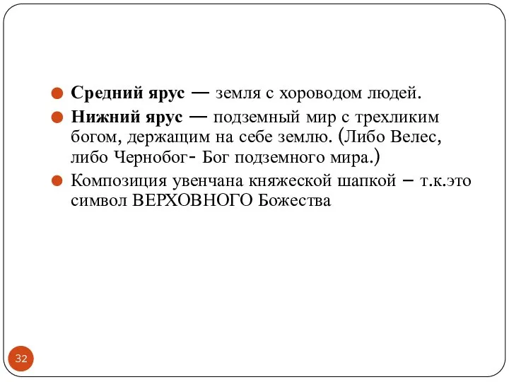 Средний ярус — земля с хороводом людей. Нижний ярус — подземный