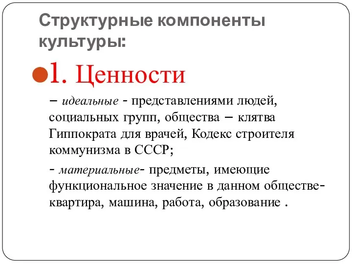 Структурные компоненты культуры: 1. Ценности – идеальные - представлениями людей, социальных