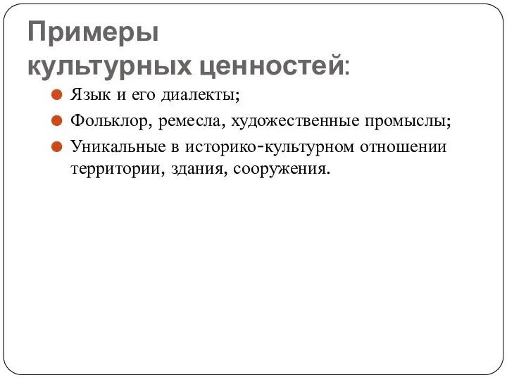 Примеры культурных ценностей: Язык и его диалекты; Фольклор, ремесла, художественные промыслы;