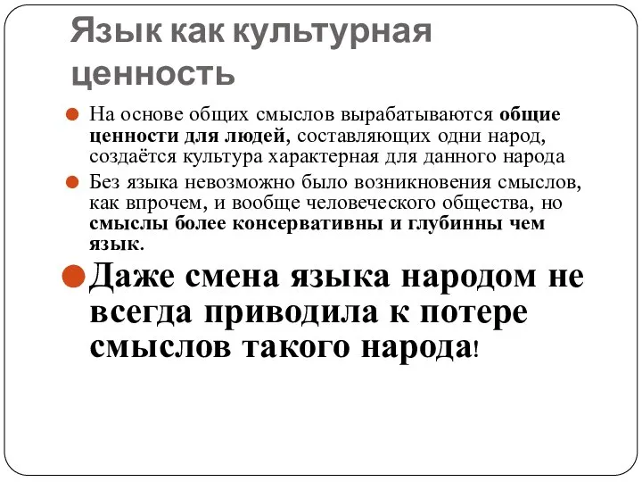 Язык как культурная ценность На основе общих смыслов вырабатываются общие ценности