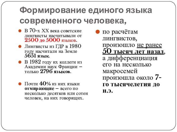 Формирование единого языка современного человека, В 70-х ХХ века советские лингвисты