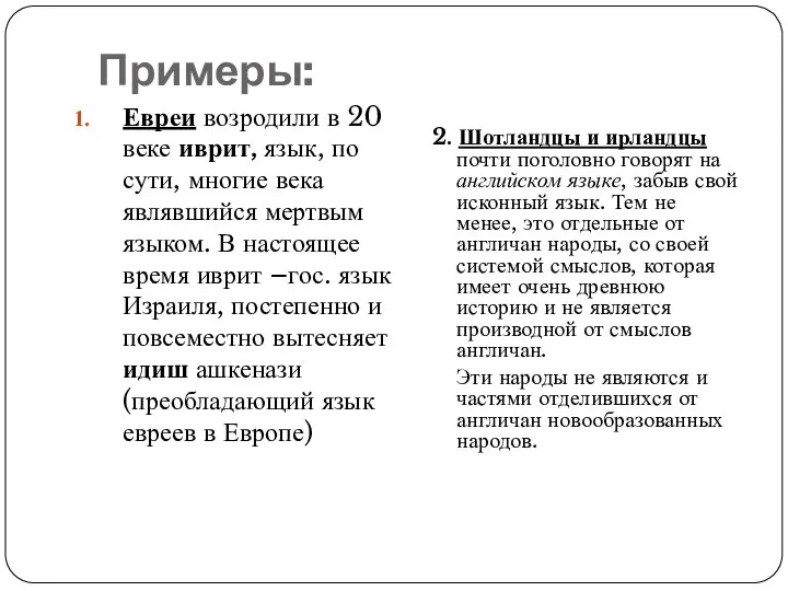 Примеры: Евреи возродили в 20 веке иврит, язык, по сути, многие