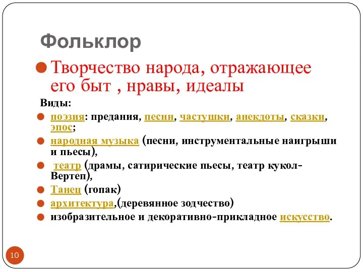 Фольклор Творчество народа, отражающее его быт , нравы, идеалы Виды: поэзия: