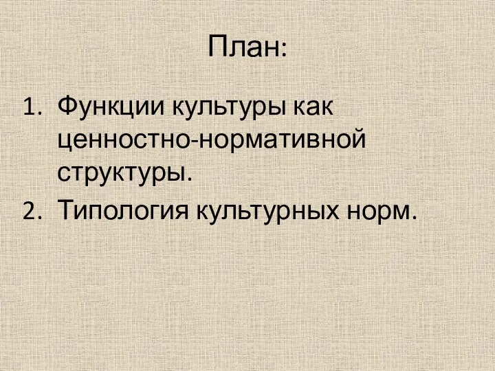 План: Функции культуры как ценностно-нормативной структуры. Типология культурных норм.