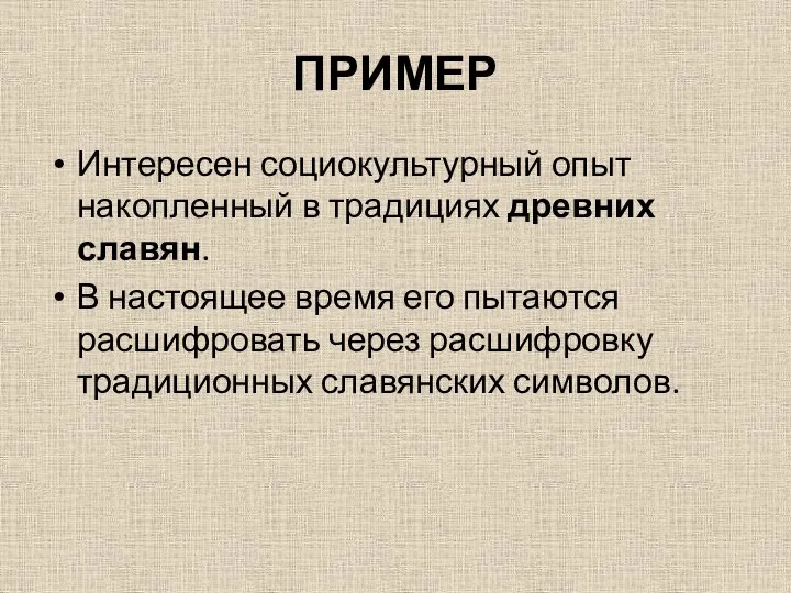 ПРИМЕР Интересен социокультурный опыт накопленный в традициях древних славян. В настоящее