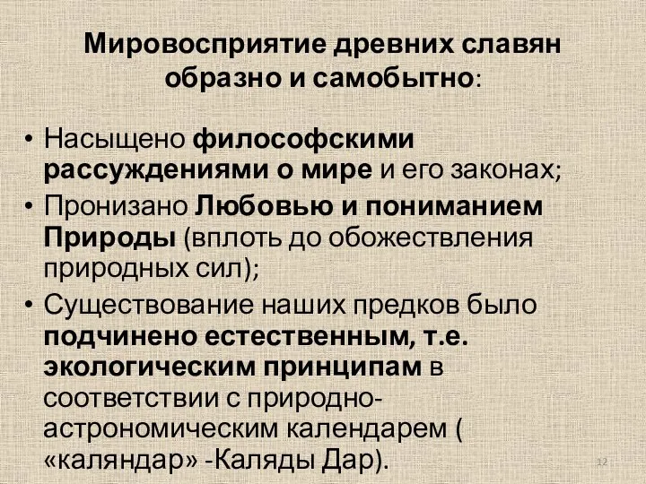 Мировосприятие древних славян образно и самобытно: Насыщено философскими рассуждениями о мире