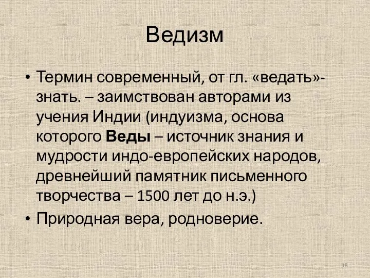 Ведизм Термин современный, от гл. «ведать»- знать. – заимствован авторами из