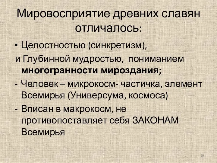 Мировосприятие древних славян отличалось: Целостностью (синкретизм), и Глубинной мудростью, пониманием многогранности