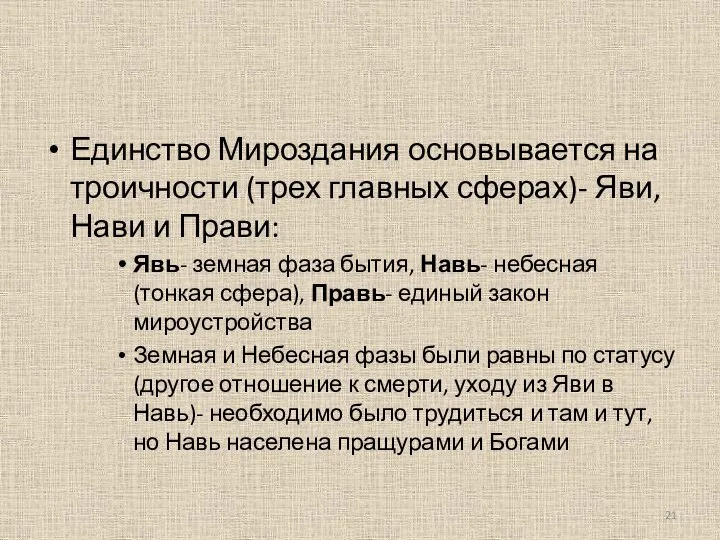 Единство Мироздания основывается на троичности (трех главных сферах)- Яви, Нави и