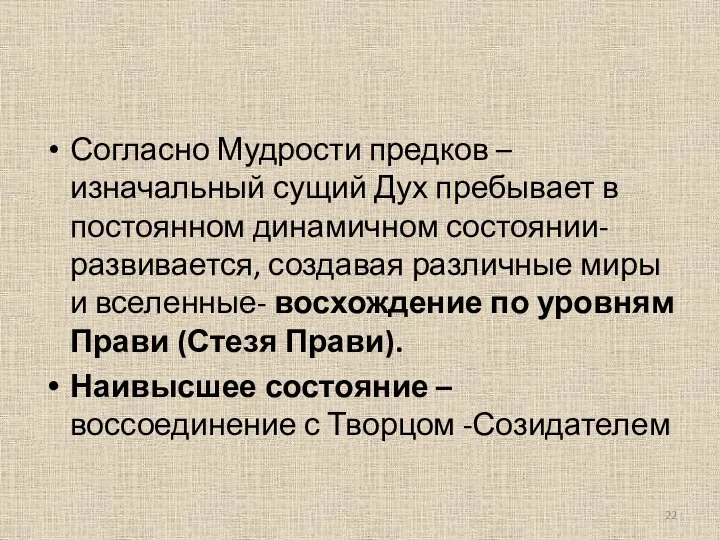 Согласно Мудрости предков – изначальный сущий Дух пребывает в постоянном динамичном