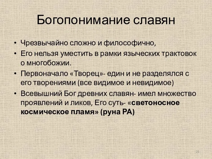 Богопонимание славян Чрезвычайно сложно и философично, Его нельзя уместить в рамки