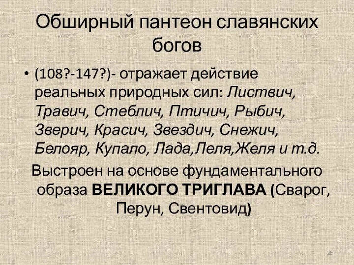 Обширный пантеон славянских богов (108?-147?)- отражает действие реальных природных сил: Листвич,