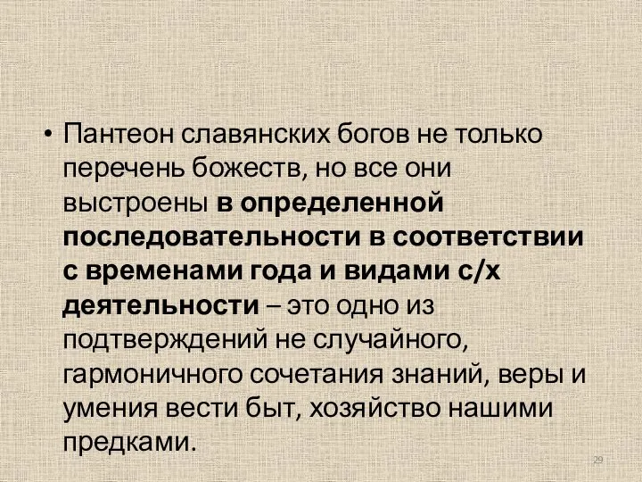 Пантеон славянских богов не только перечень божеств, но все они выстроены