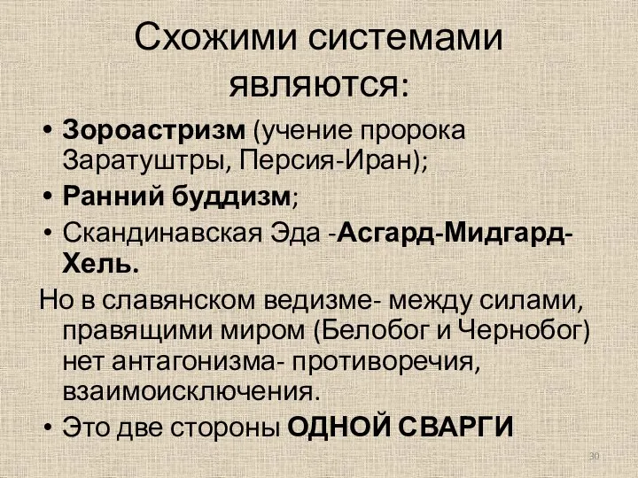 Схожими системами являются: Зороастризм (учение пророка Заратуштры, Персия-Иран); Ранний буддизм; Скандинавская