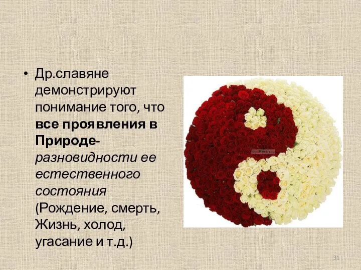 Др.славяне демонстрируют понимание того, что все проявления в Природе- разновидности ее