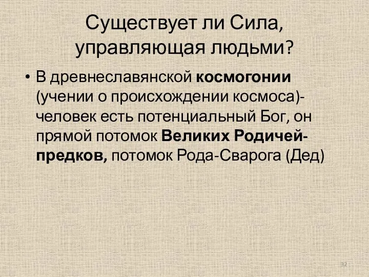 Существует ли Сила, управляющая людьми? В древнеславянской космогонии (учении о происхождении