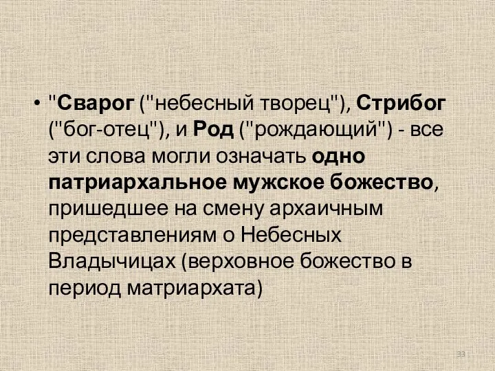 "Сварог ("небесный творец"), Стрибог ("бог-отец"), и Род ("рождающий") - все эти