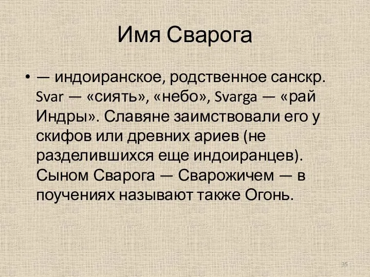 Имя Сварога — индоиранское, родственное санскр. Svar — «сиять», «небо», Svarga