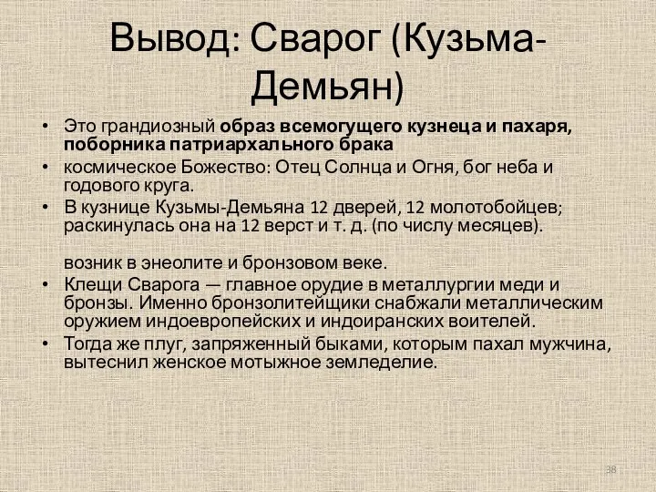 Вывод: Сварог (Кузьма-Демьян) Это грандиозный образ всемогущего кузнеца и пахаря, поборника