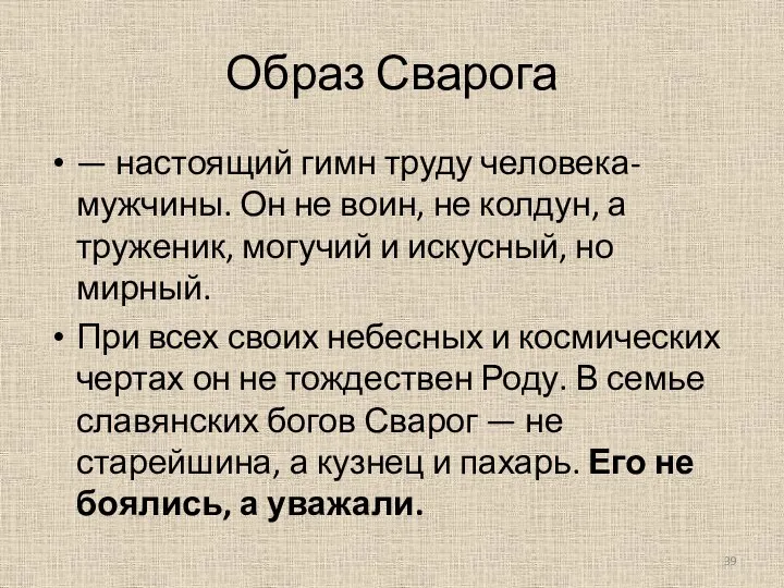 Образ Сварога — настоящий гимн труду человека-мужчины. Он не воин, не