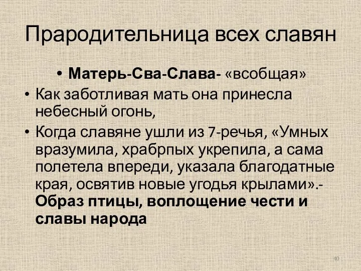 Прародительница всех славян Матерь-Сва-Слава- «всобщая» Как заботливая мать она принесла небесный