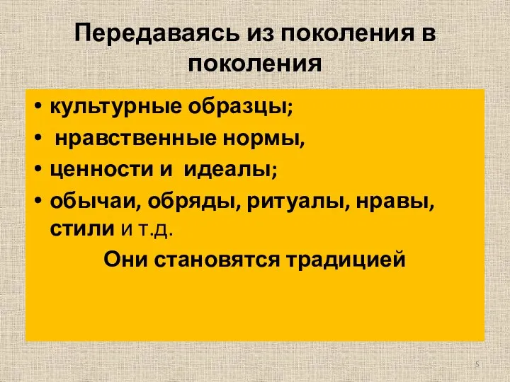 Передаваясь из поколения в поколения культурные образцы; нравственные нормы, ценности и