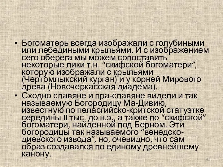 Богоматерь всегда изображали с голубиными или лебедиными крыльями. И с изображением