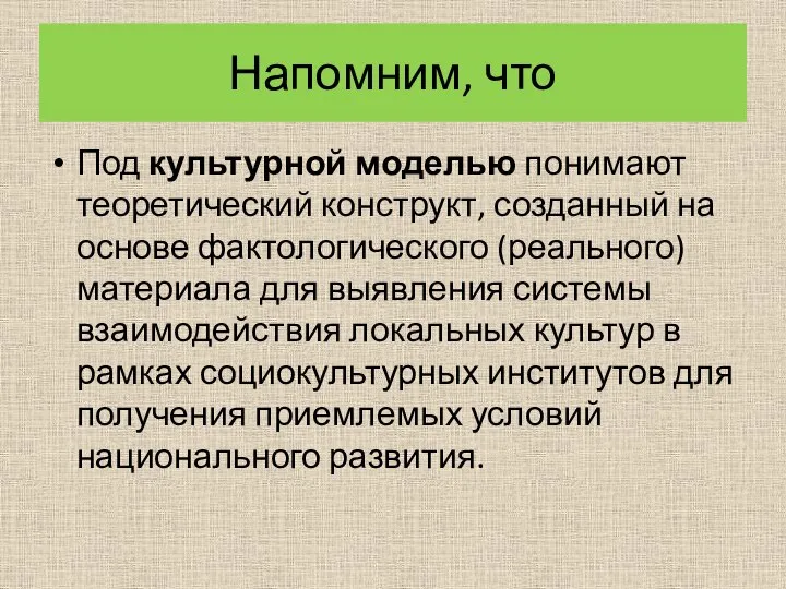 Напомним, что Под культурной моделью понимают теоретический конструкт, созданный на основе