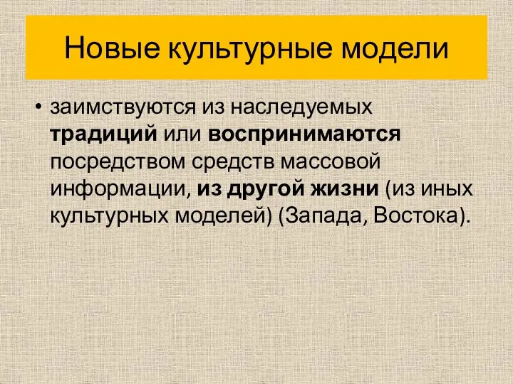 Новые культурные модели заимствуются из наследуемых традиций или воспринимаются посредством средств