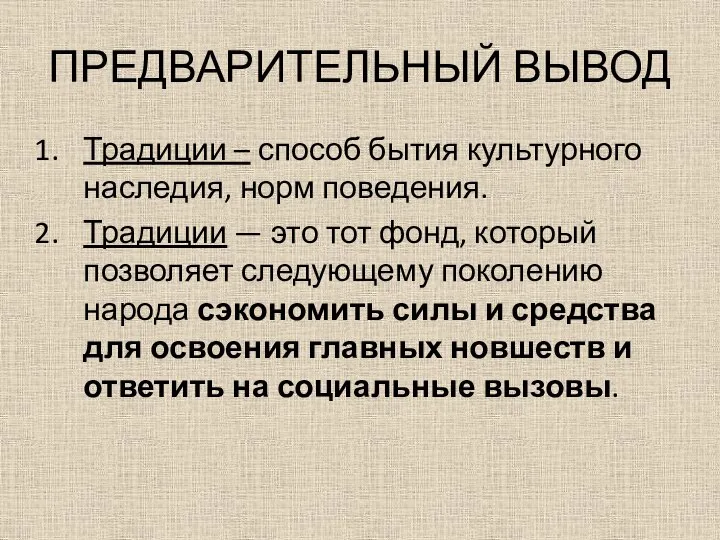 ПРЕДВАРИТЕЛЬНЫЙ ВЫВОД Традиции – способ бытия культурного наследия, норм поведения. Традиции