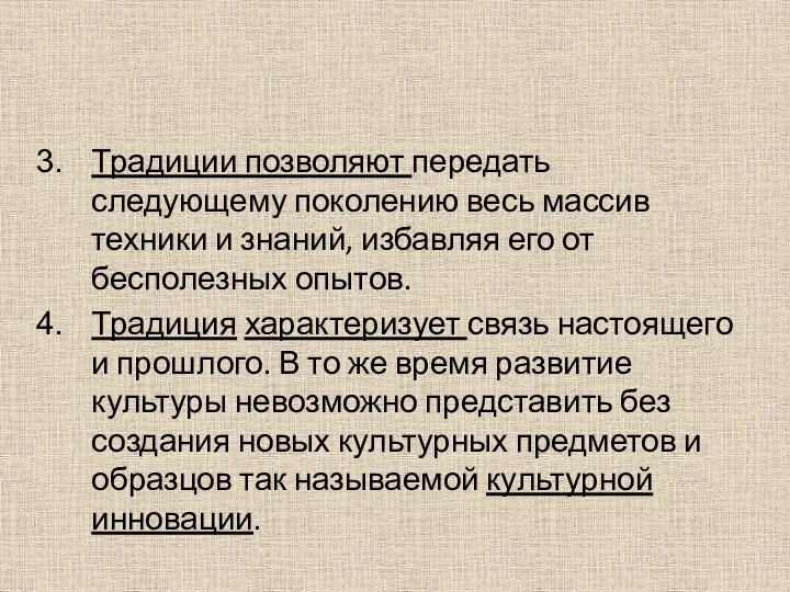 Традиции позволяют передать следующему поколению весь массив техники и знаний, избавляя