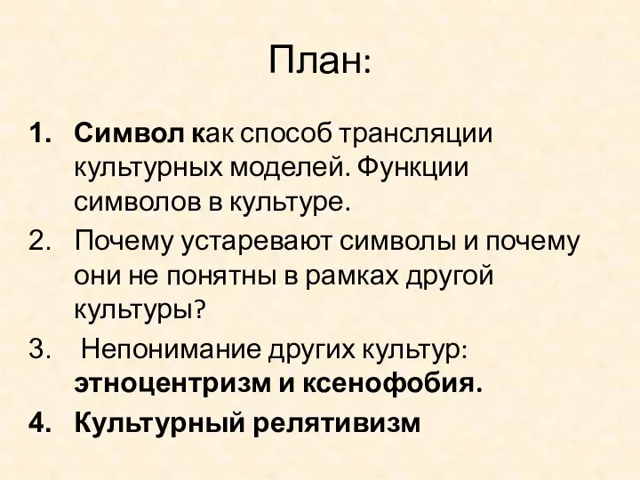 План: Символ как способ трансляции культурных моделей. Функции символов в культуре.