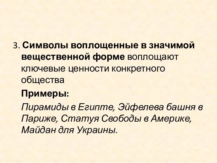 3. Символы воплощенные в значимой вещественной форме воплощают ключевые ценности конкретного