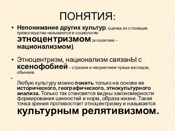 ПОНЯТИЯ: Непонимание других культур, оценка их с позиции превосходства называются в