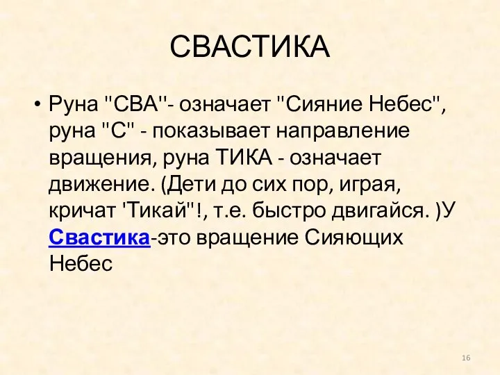 СВАСТИКА Руна "СВА''- означает "Сияние Небес", руна "С" - показывает направление