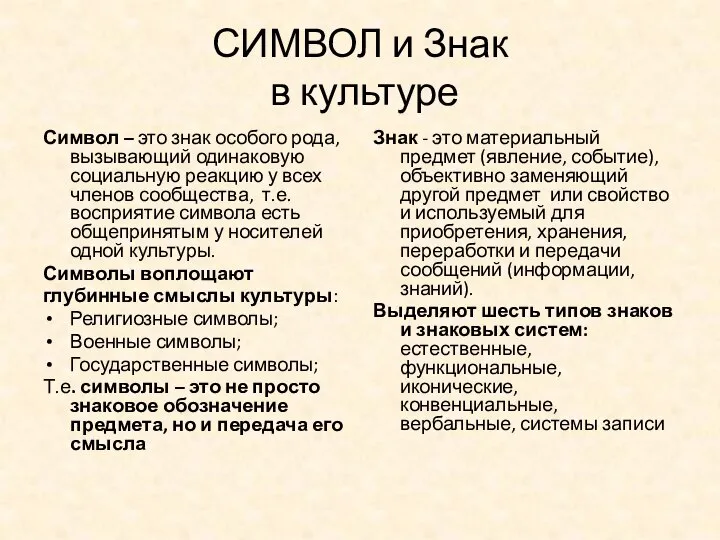 СИМВОЛ и Знак в культуре Символ – это знак особого рода,